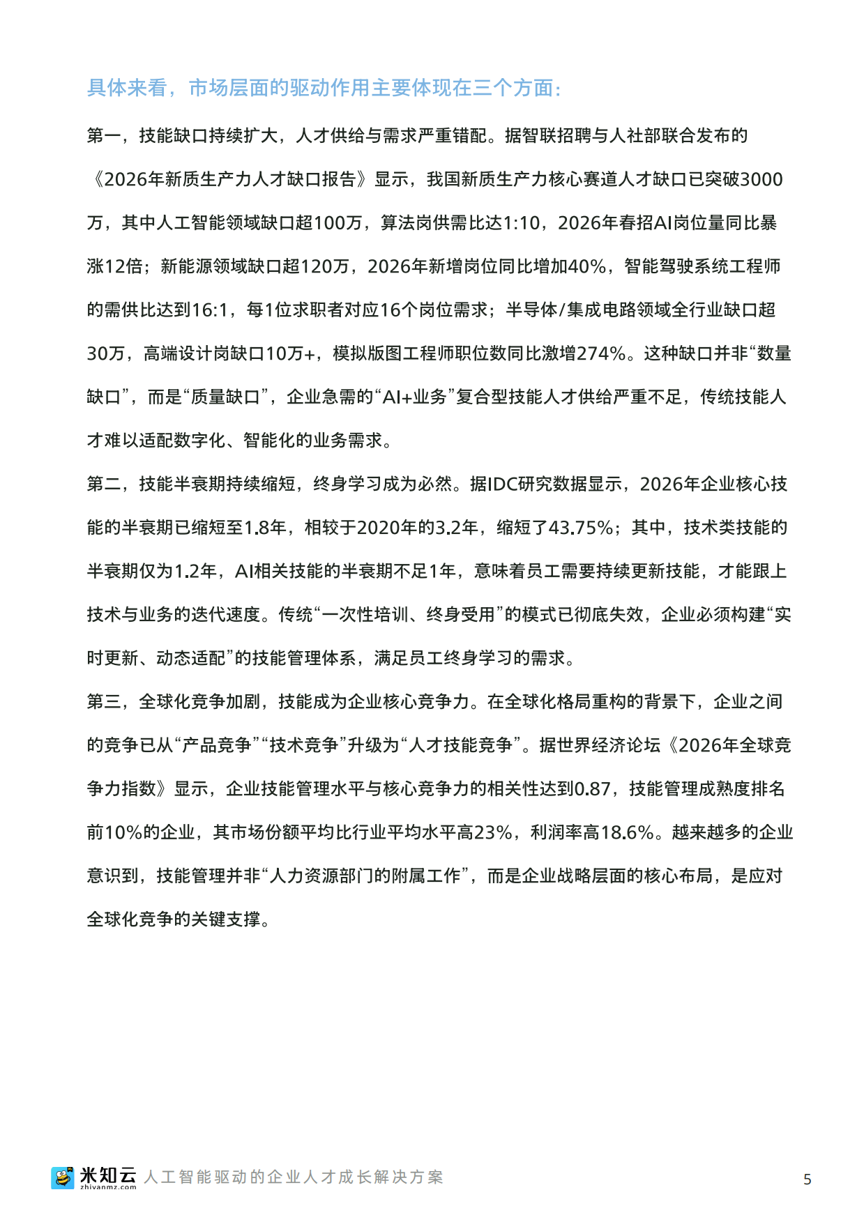 2026人工智能时代企业技能管理数字化转型白皮书-米知云.pdf_第6页
