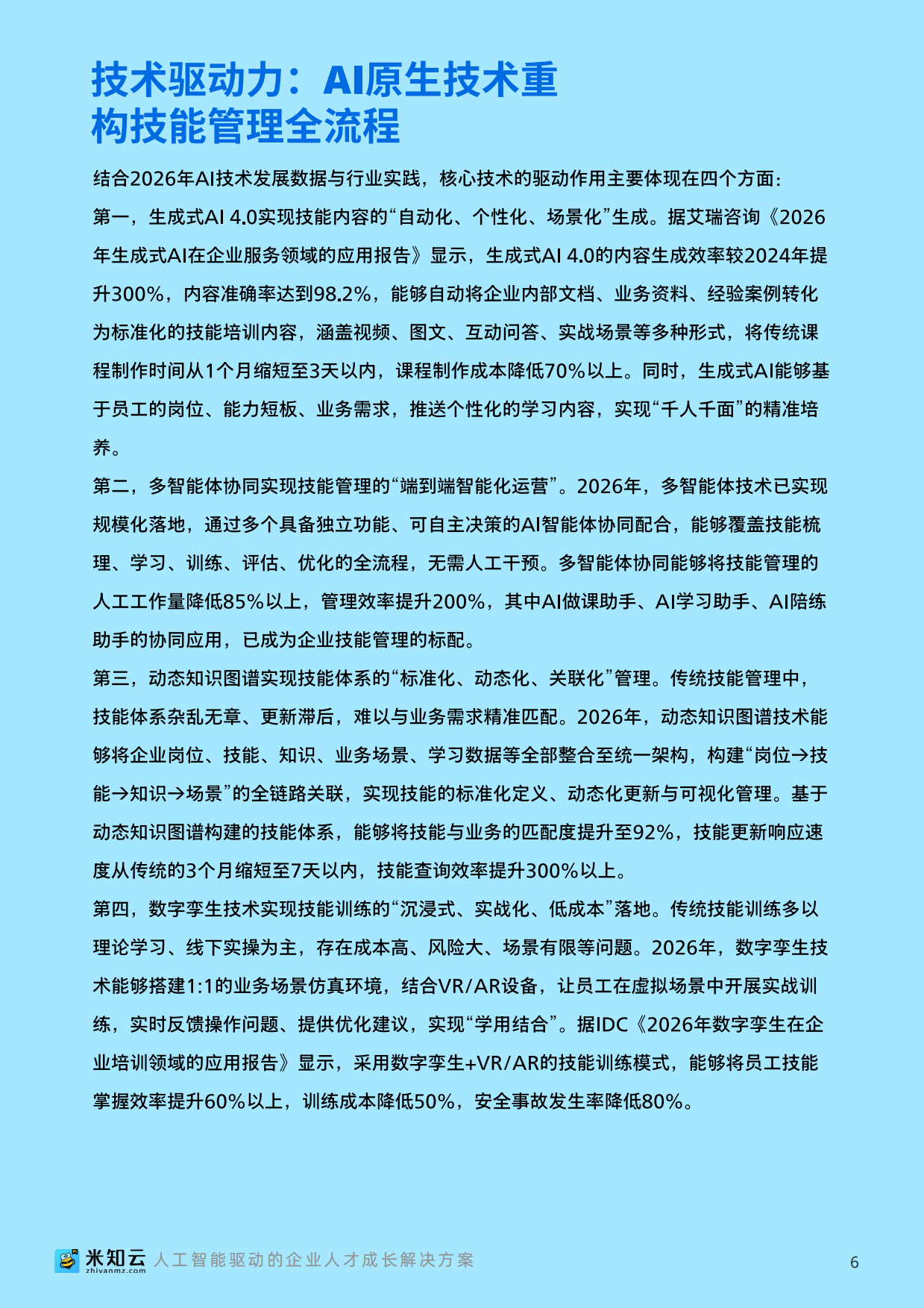 2026人工智能时代企业技能管理数字化转型白皮书-米知云.pdf_第7页