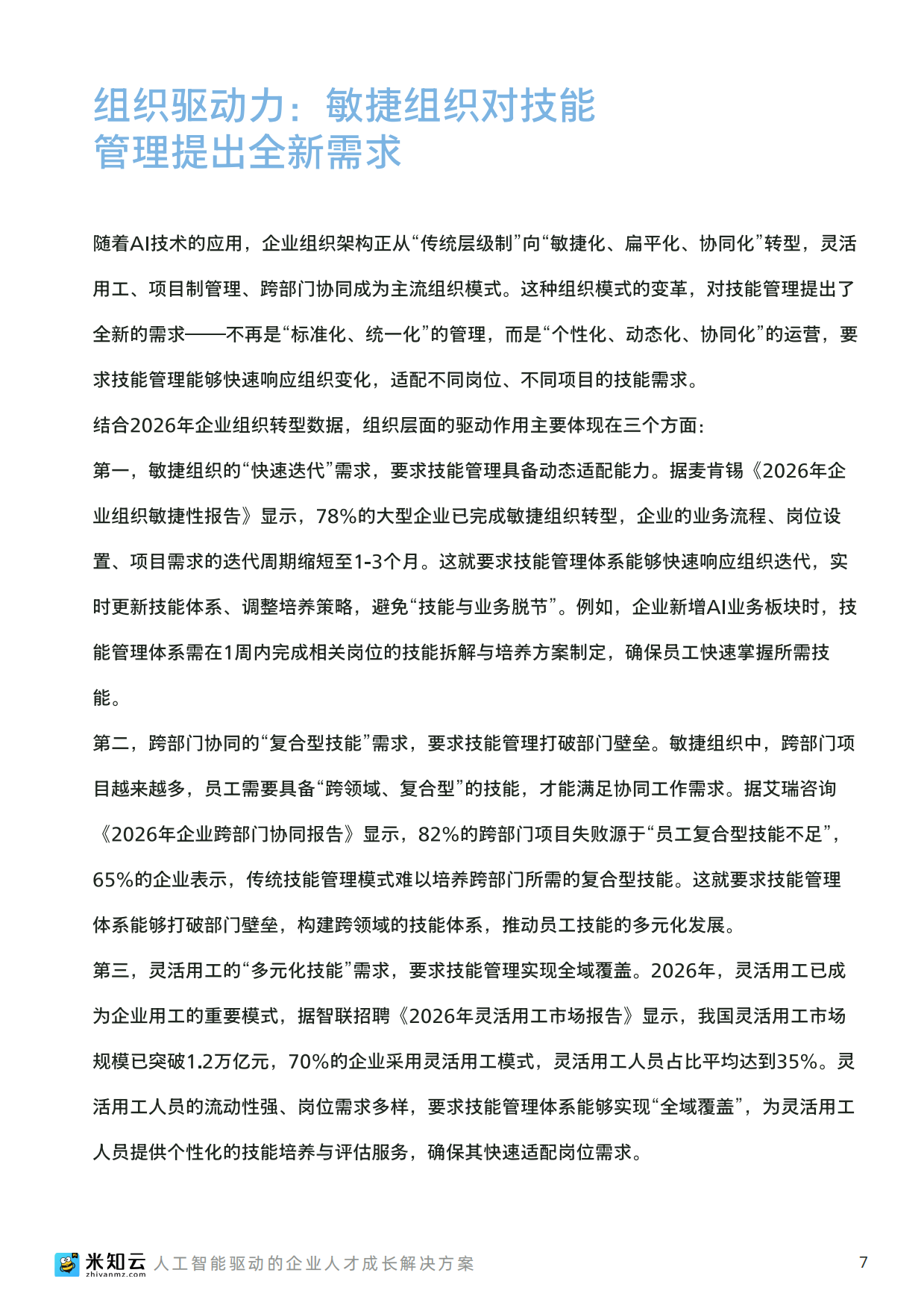 2026人工智能时代企业技能管理数字化转型白皮书-米知云.pdf_第8页