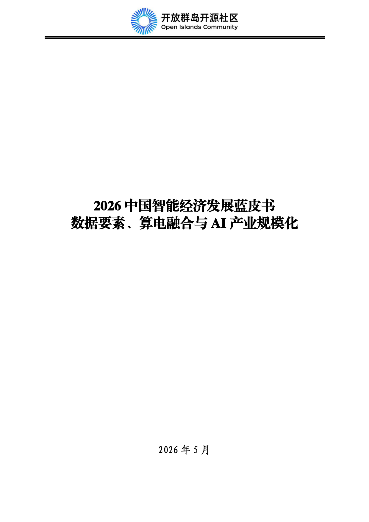 2026中国智能经济发展蓝皮书：数据要素、算电融合与AI产业规模化-开放群岛开源社区.pdf_第2页