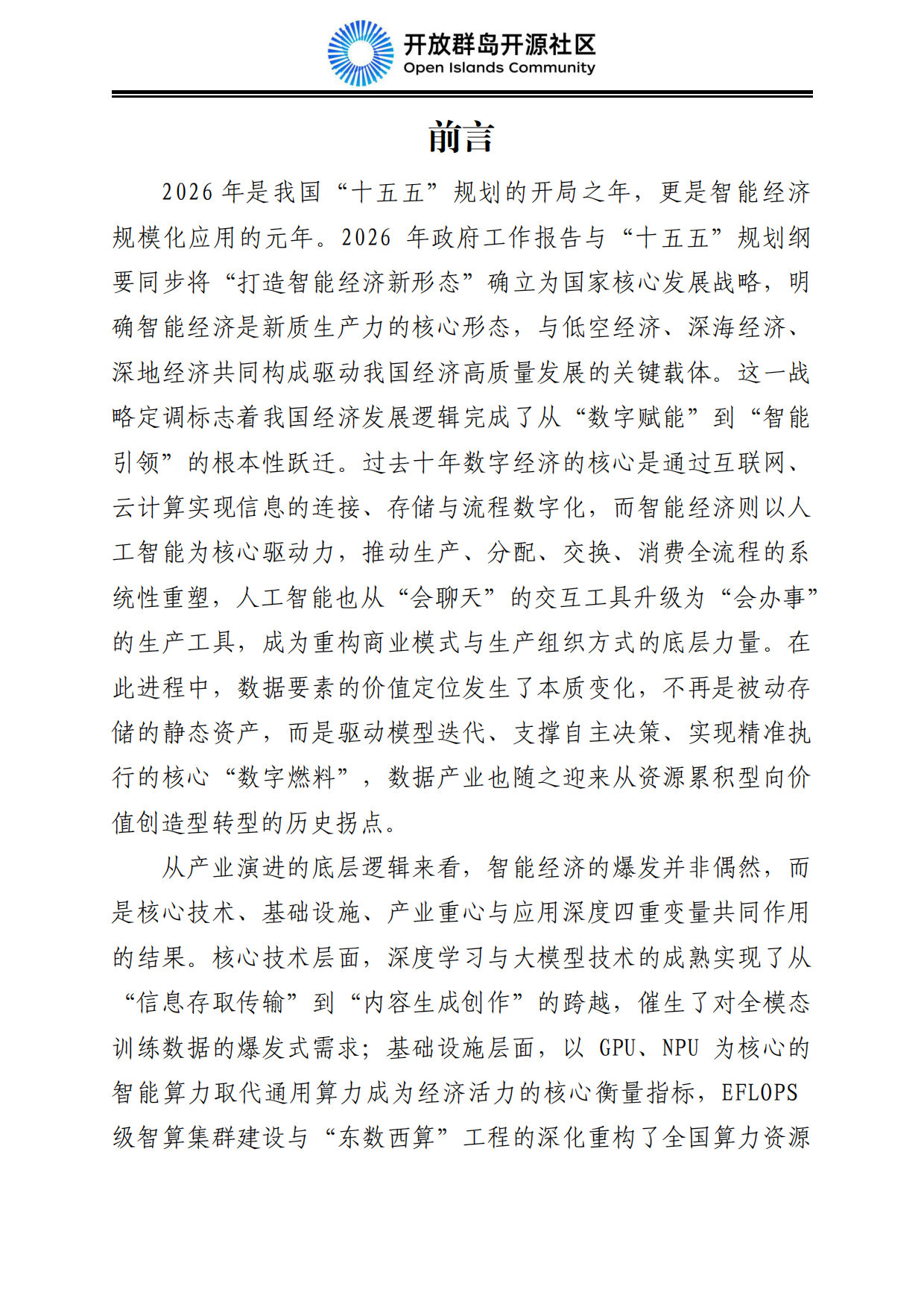 2026中国智能经济发展蓝皮书：数据要素、算电融合与AI产业规模化-开放群岛开源社区.pdf_第7页