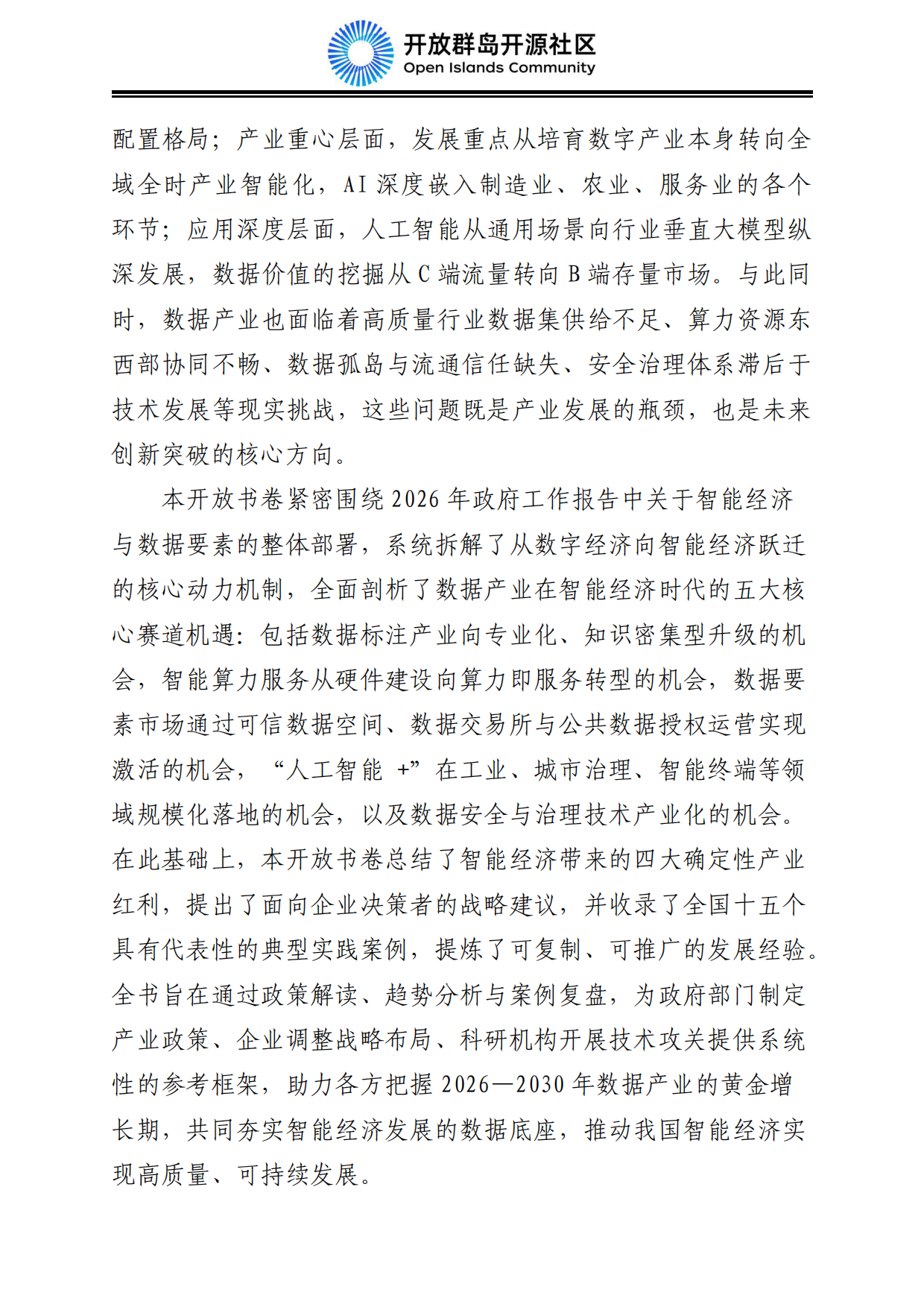 2026中国智能经济发展蓝皮书：数据要素、算电融合与AI产业规模化-开放群岛开源社区.pdf_第8页