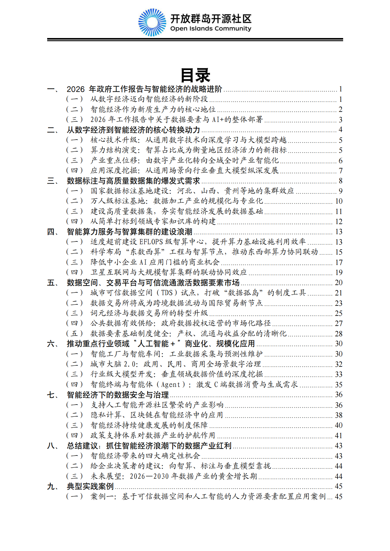 2026中国智能经济发展蓝皮书：数据要素、算电融合与AI产业规模化-开放群岛开源社区.pdf_第9页