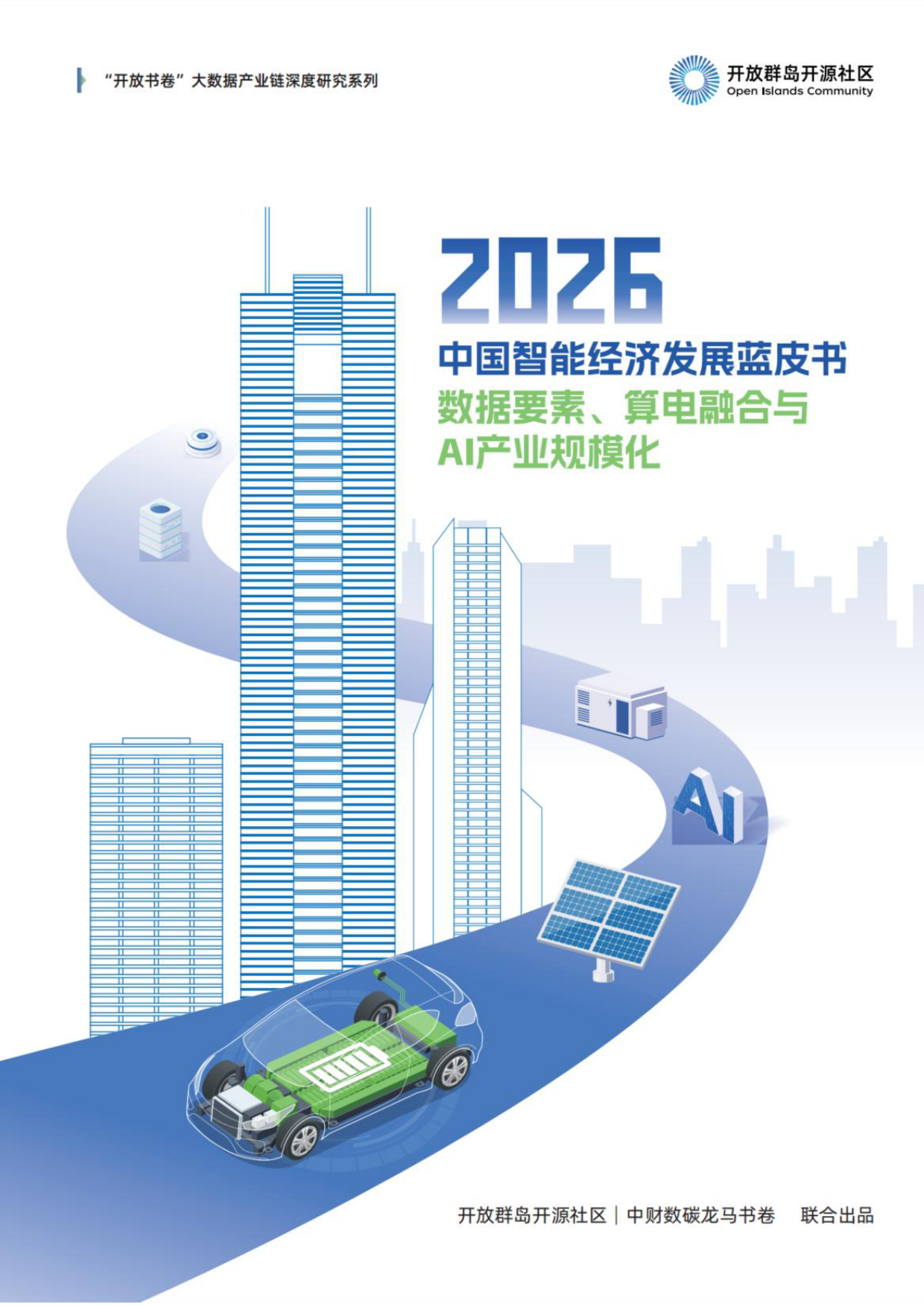 2026中国智能经济发展蓝皮书：数据要素、算电融合与AI产业规模化-开放群岛开源社区.pdf