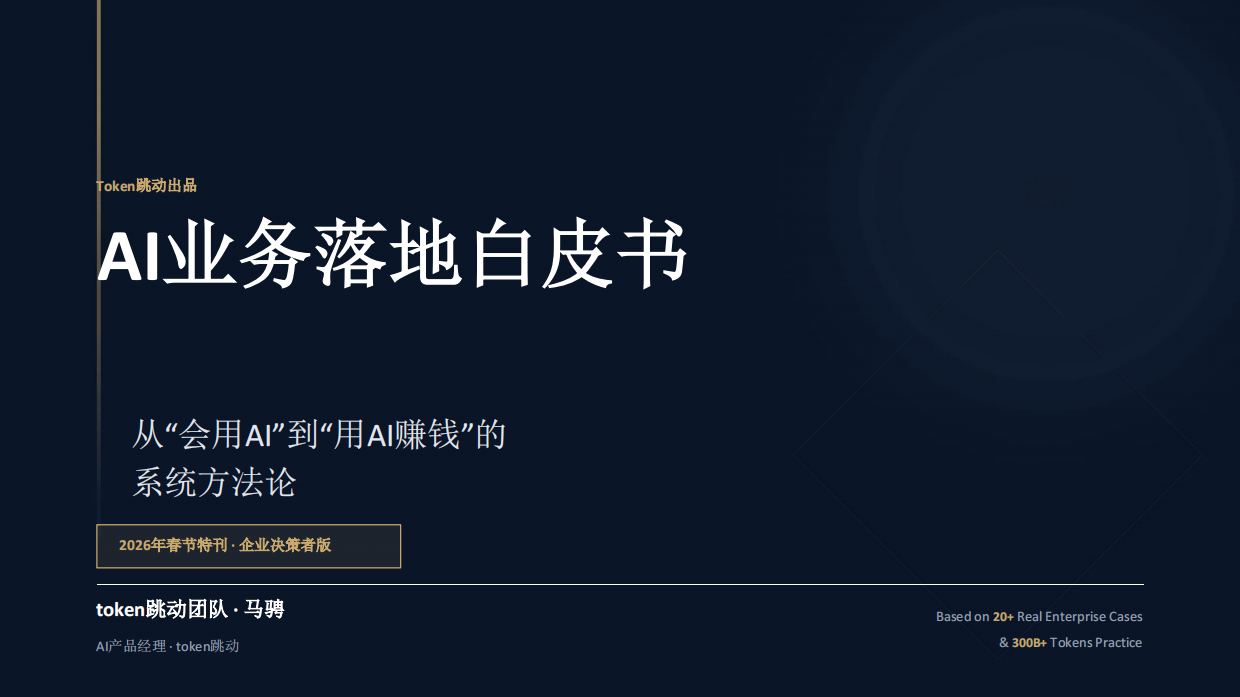 2026AI业务落地白皮书春节特刊-token跳动.pdf_第1页