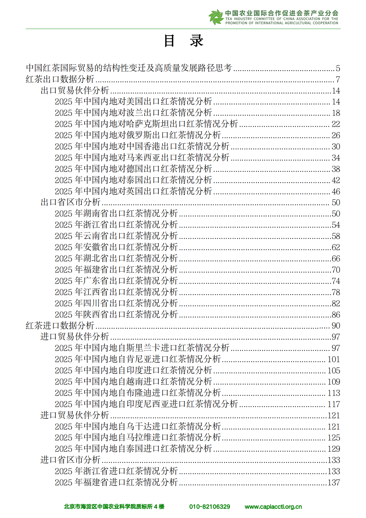 中国红茶进出口分析报告（2026）-中农促茶产业分会.pdf_第4页