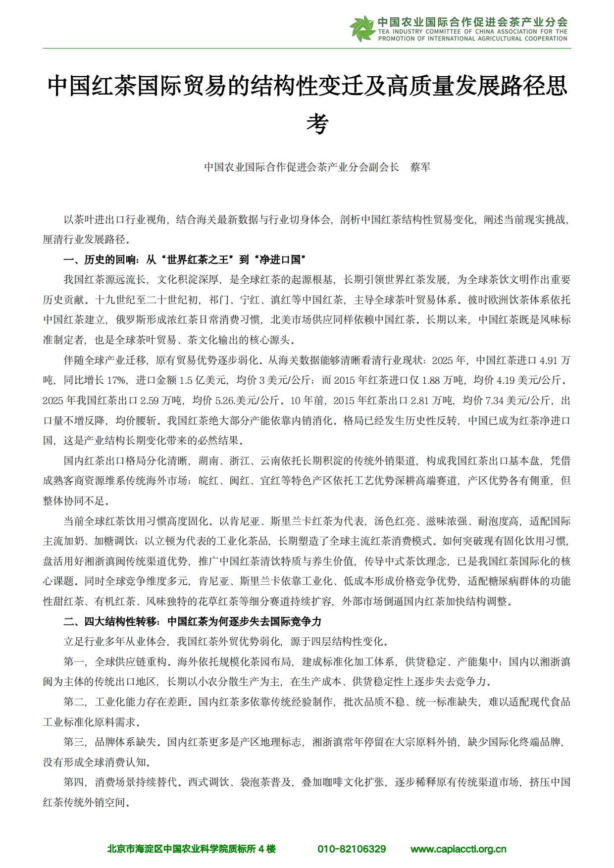 中国红茶进出口分析报告（2026）-中农促茶产业分会.pdf_第6页