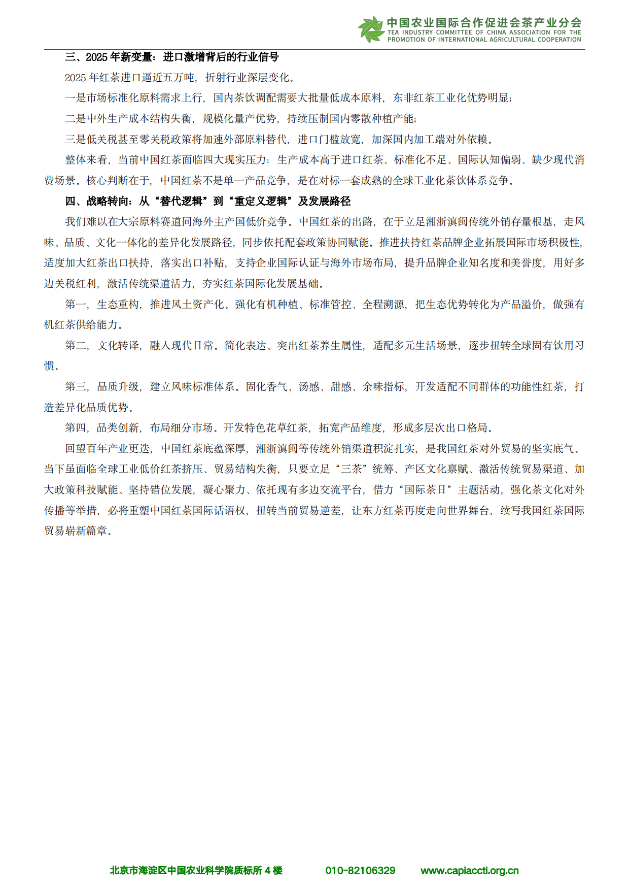 中国红茶进出口分析报告（2026）-中农促茶产业分会.pdf_第7页