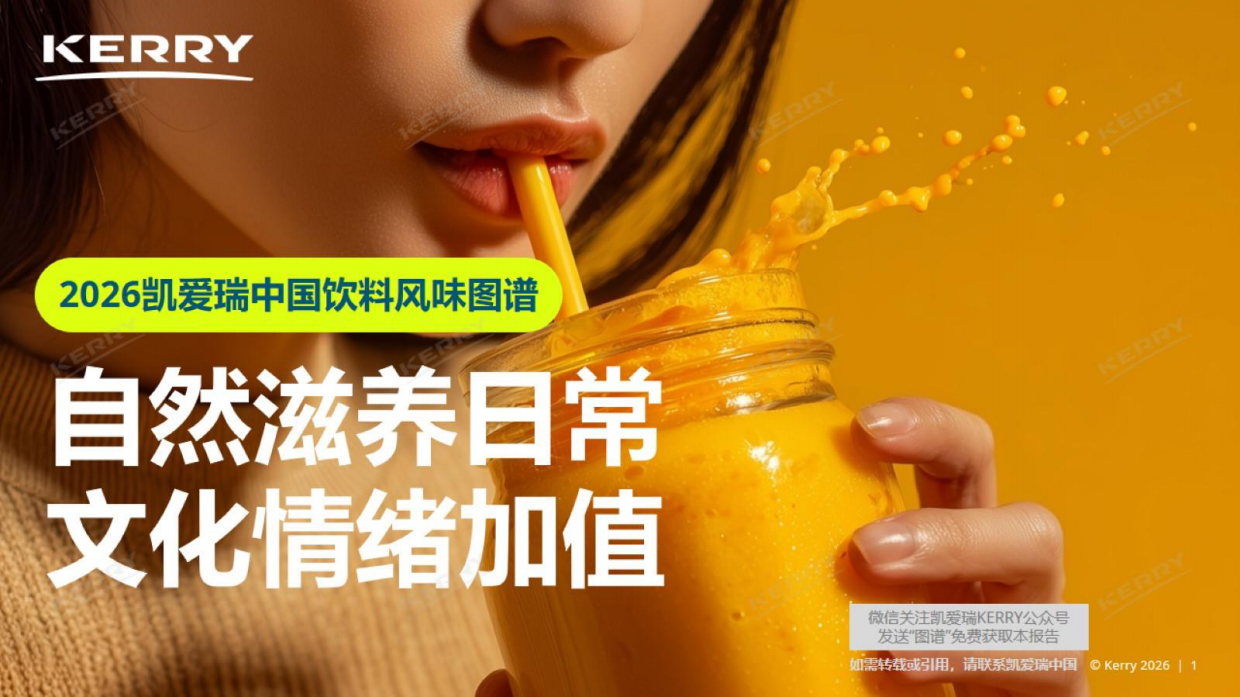2026中国饮料风味图谱-凯爱瑞.pdf_第1页