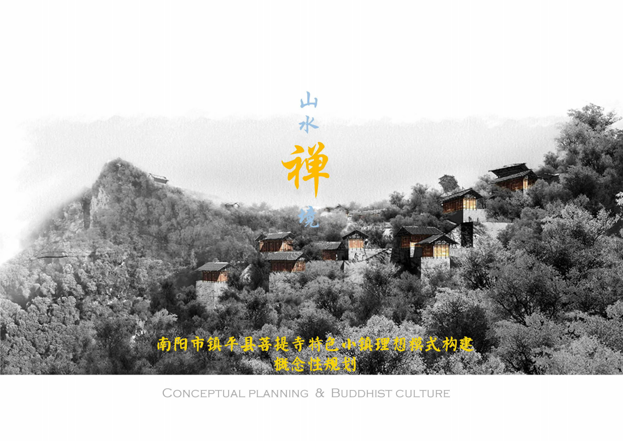 文旅项目佛文化菩提寺特色小镇概念规划方案.pdf