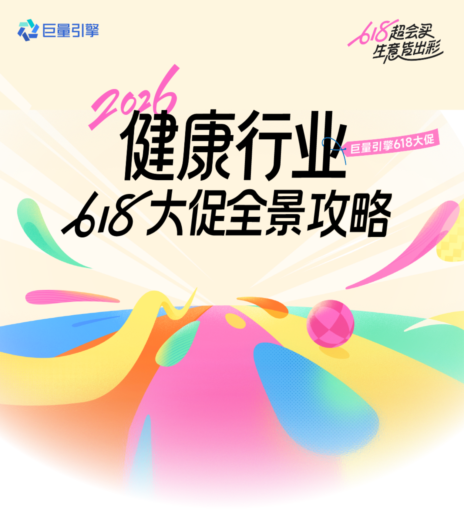 2026巨量引擎健康行业618大促攻略.pdf