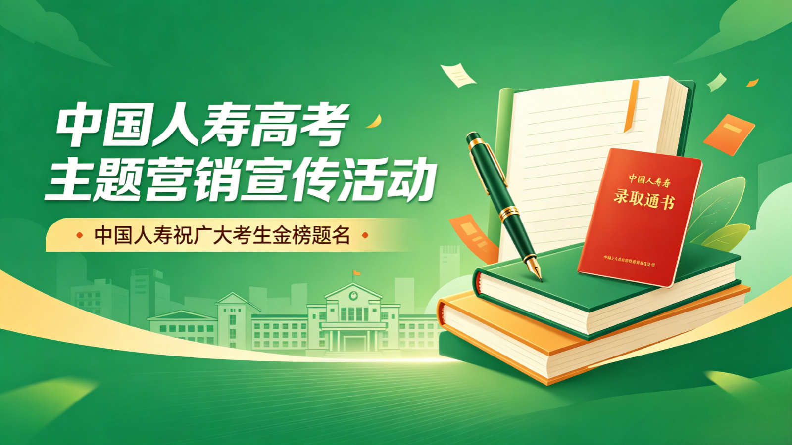 2025中国人寿高考季营销宣传方案.pptx