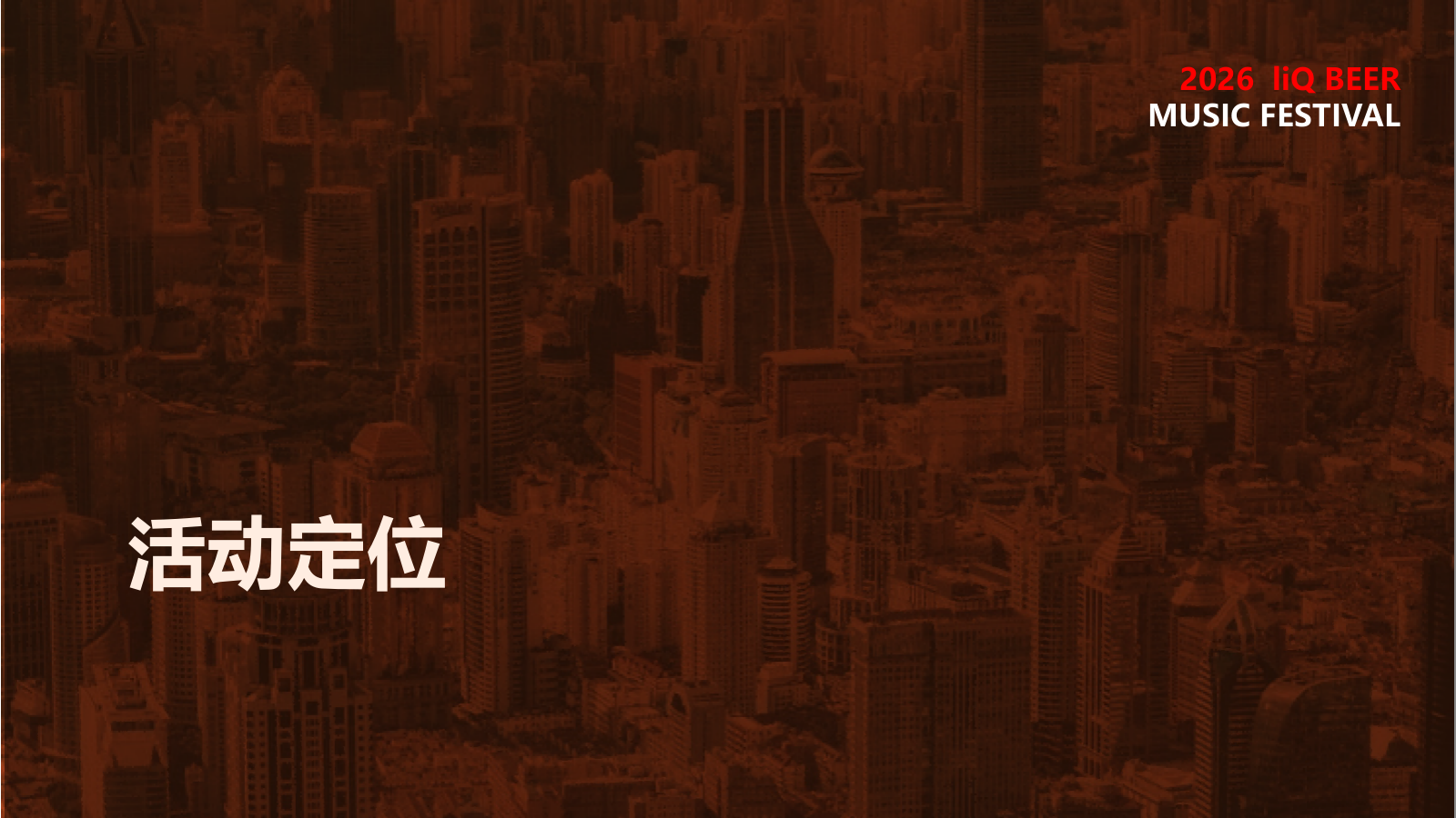 2026啤酒品牌城市音乐节“醉享漓泉·粤韵潮音”.pptx_第2页