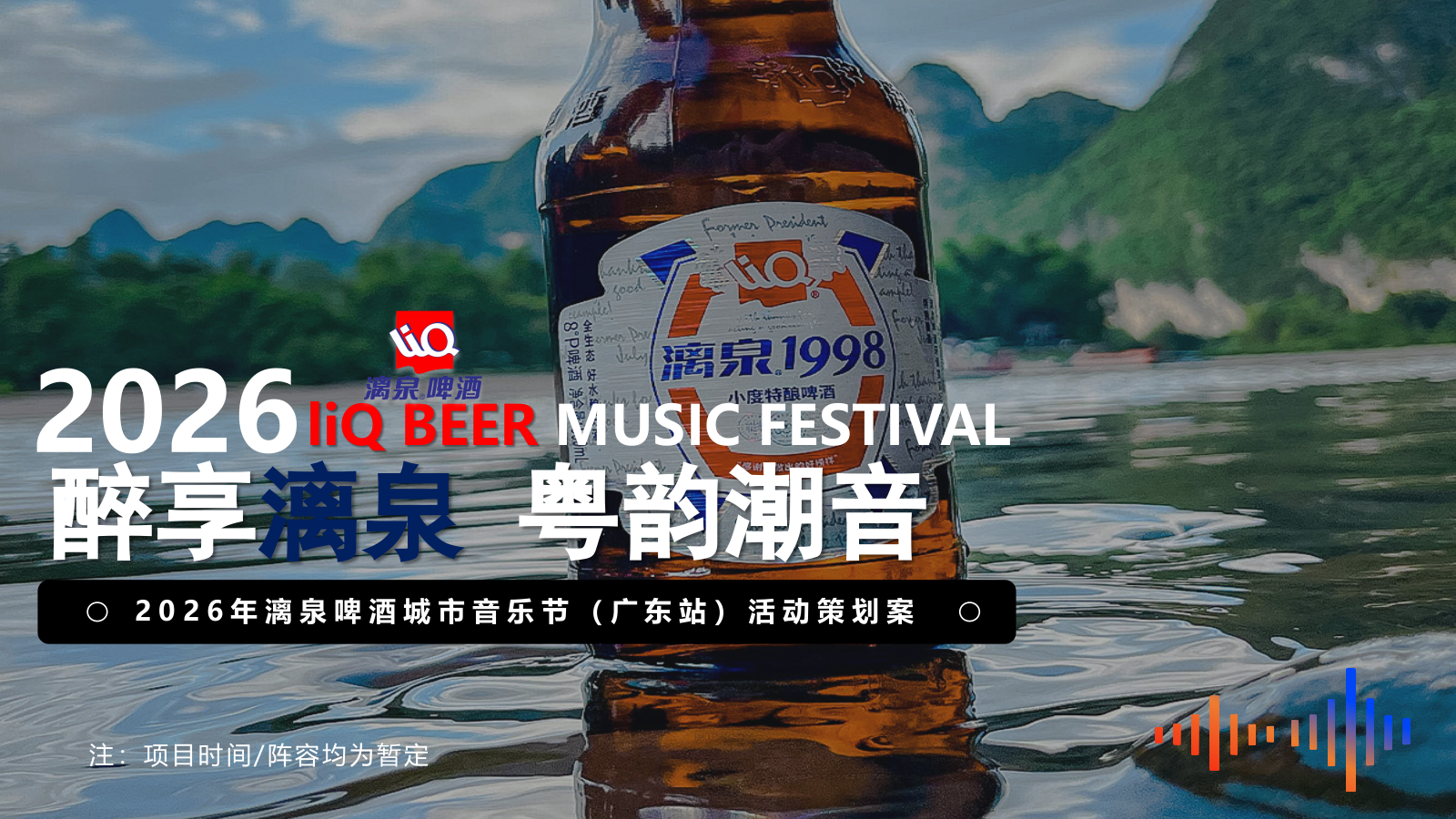 2026啤酒品牌城市音乐节“醉享漓泉·粤韵潮音”.pptx