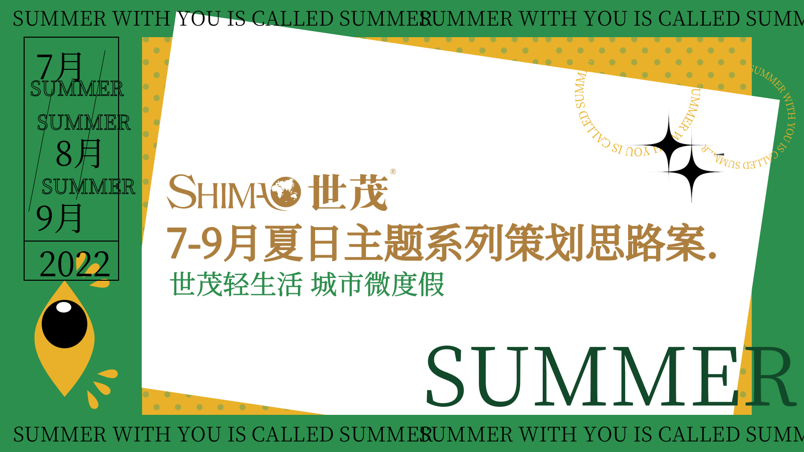 2022商业购物中心7-9月夏日主题系列策划思路方案-92页.pptx