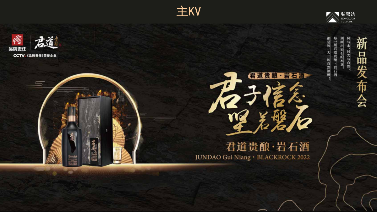 2022君道贵酿岩石酒新品发布会「石破天惊·耀世而来主题」活动策划方案-48页.pptx_第2页