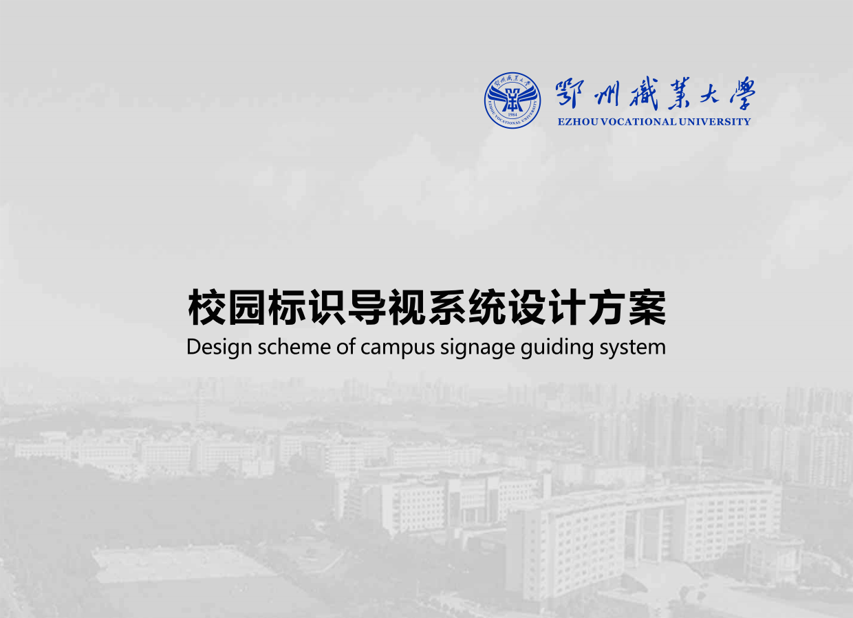 2022鄂州职业大学校园标识导视系统设计方案.pdf