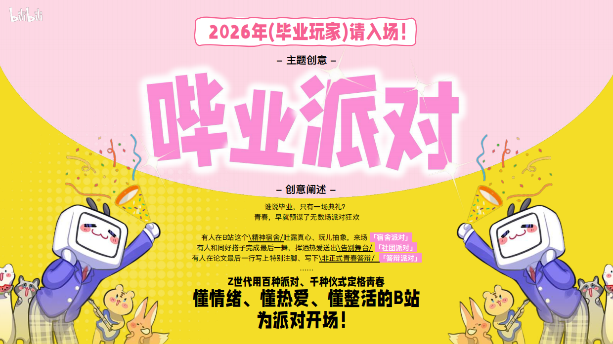 2026年《哔哩哔哩毕业季》招商通案.pdf_第8页