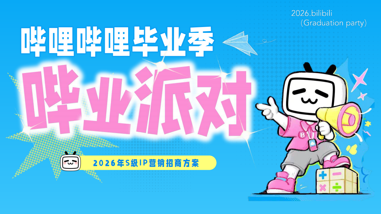 2026年《哔哩哔哩毕业季》招商通案.pdf
