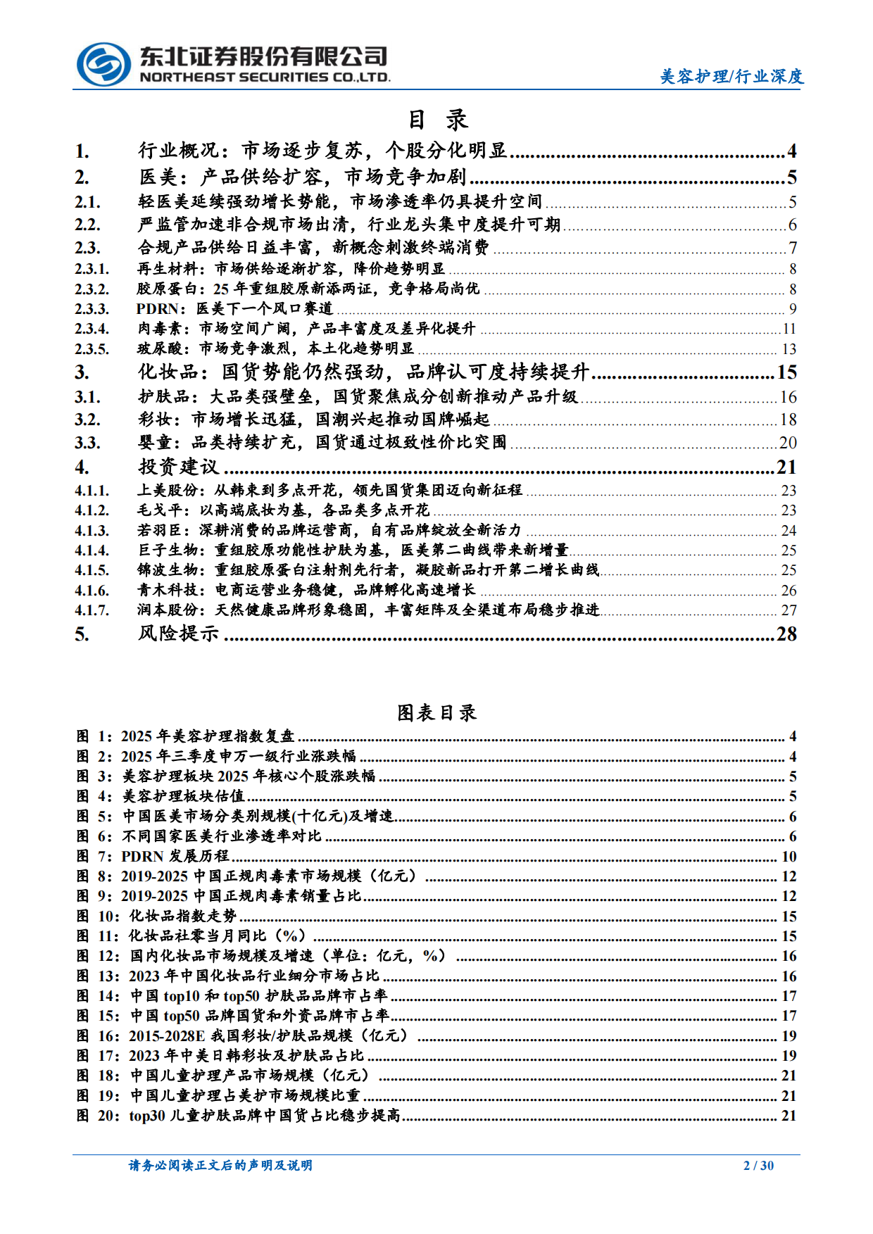 2025美容护理行业：医美以新品驱动增长，美妆国货以极致性价比突围-东北证券.pdf_第2页