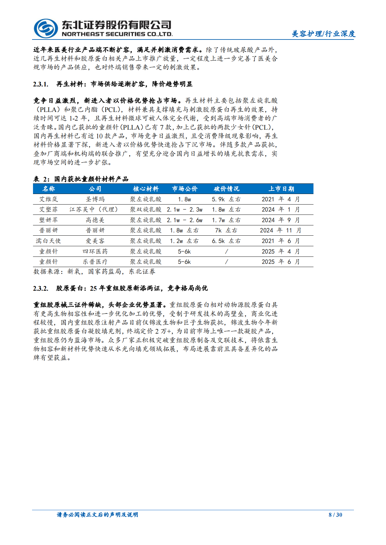 2025美容护理行业：医美以新品驱动增长，美妆国货以极致性价比突围-东北证券.pdf_第8页