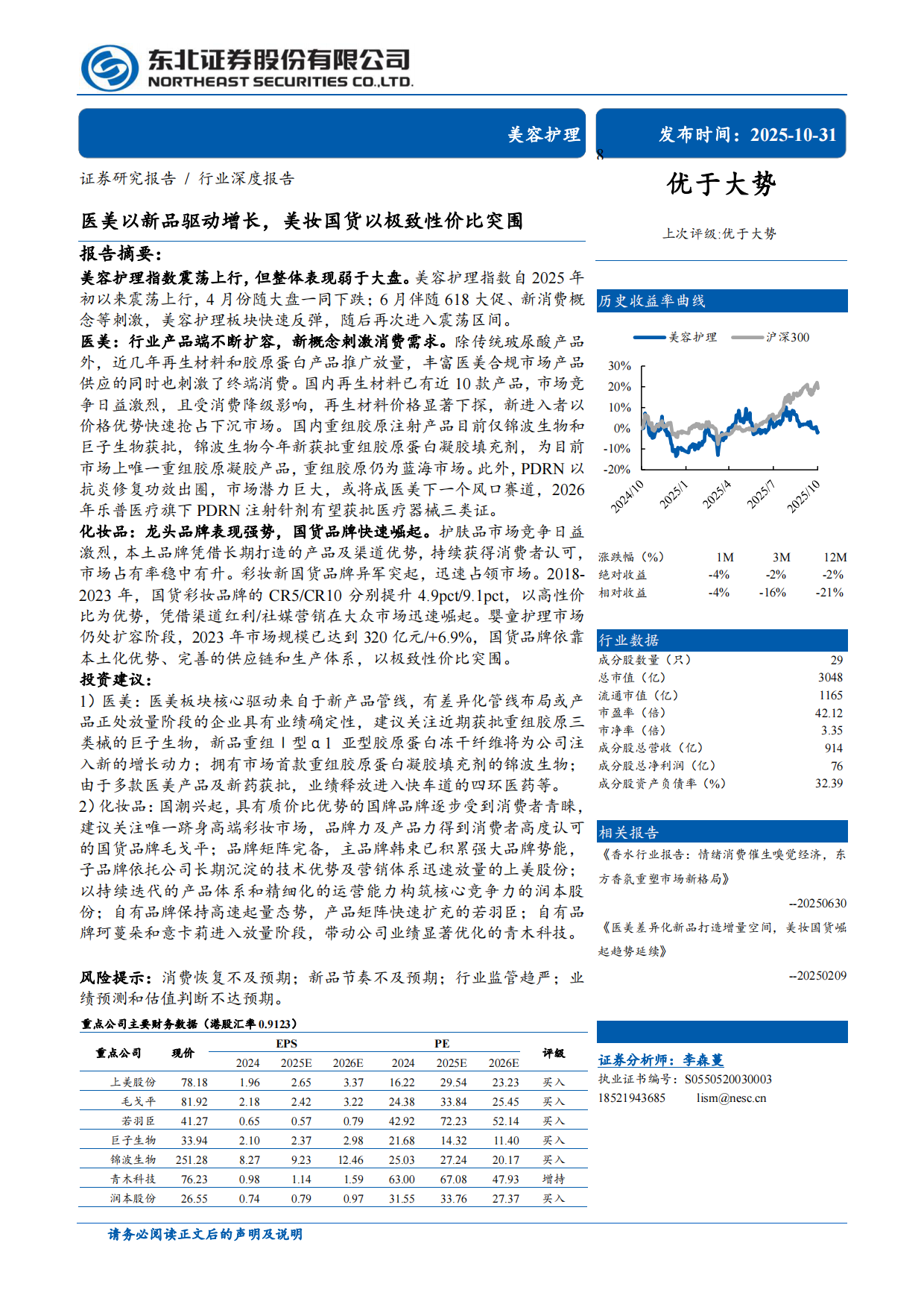 2025美容护理行业：医美以新品驱动增长，美妆国货以极致性价比突围-东北证券.pdf