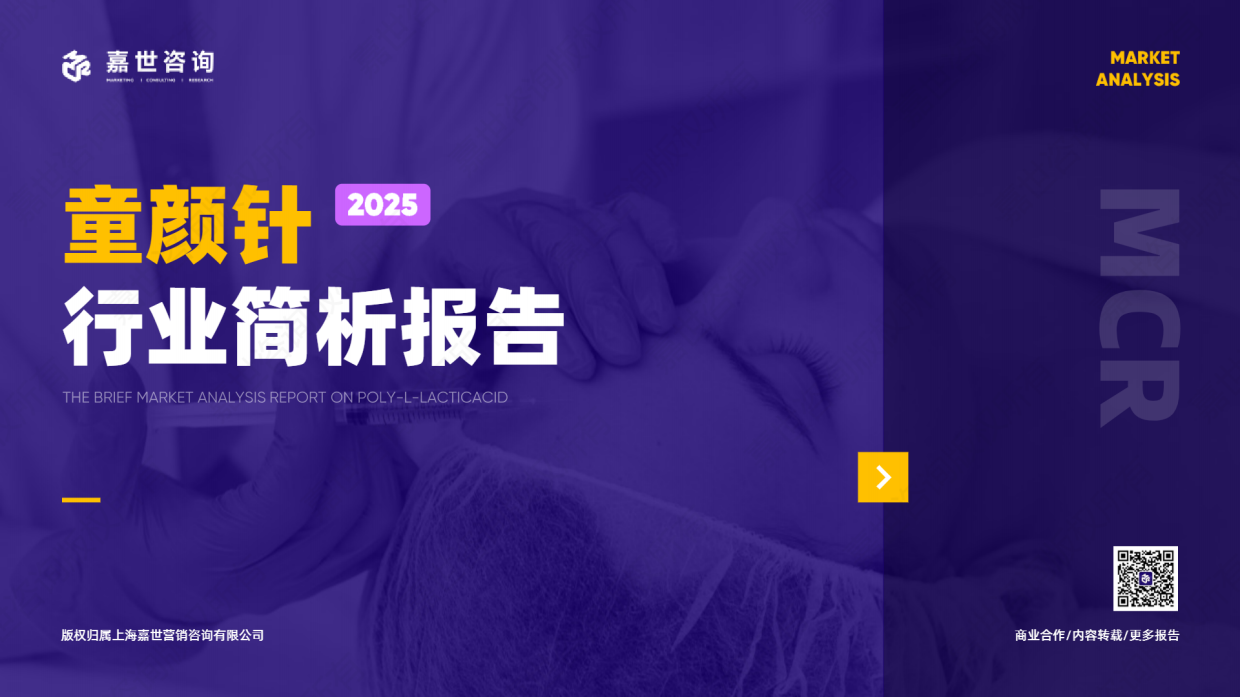 2025年医美童颜针市场简析报告-嘉世咨询.pdf