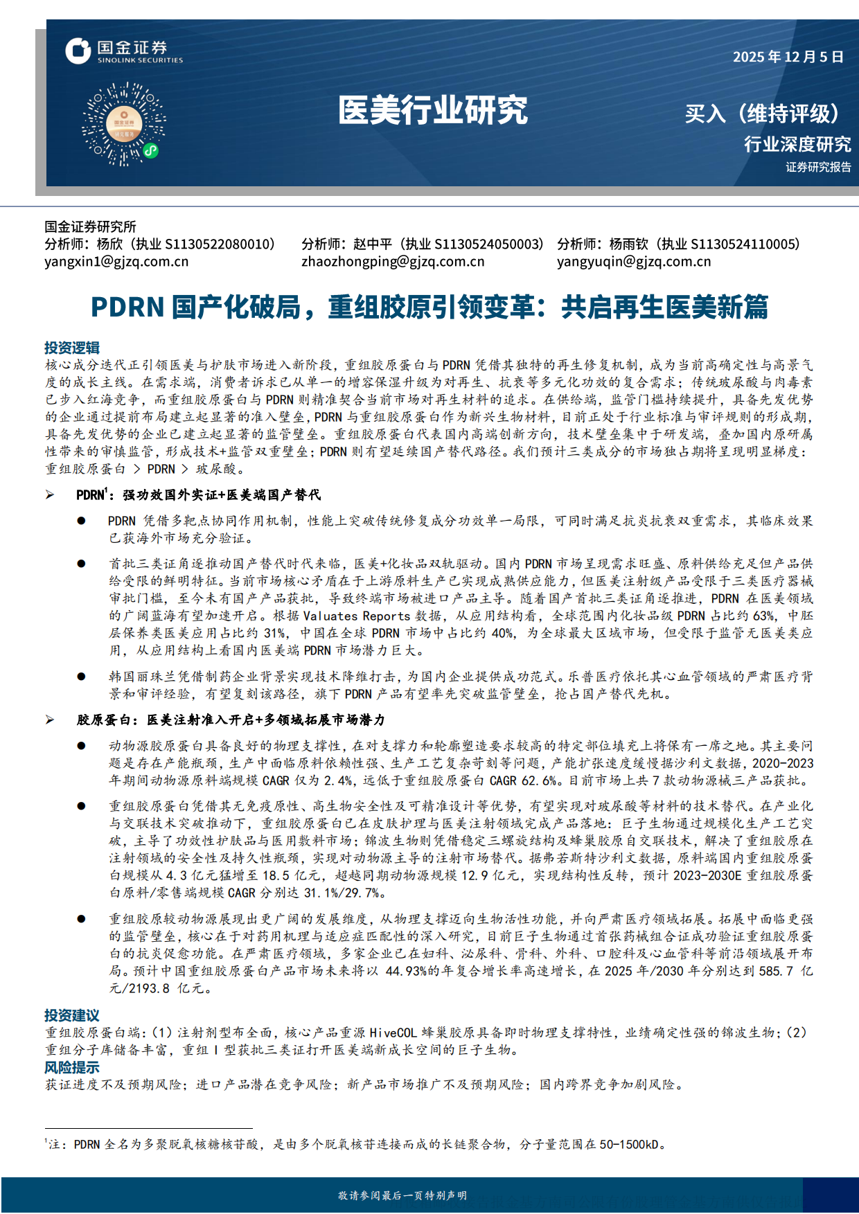 2025医美行业研究：共启再生医美新篇-PDRN国产化破局，重组胶原引领变革-国金证券.pdf_第1页