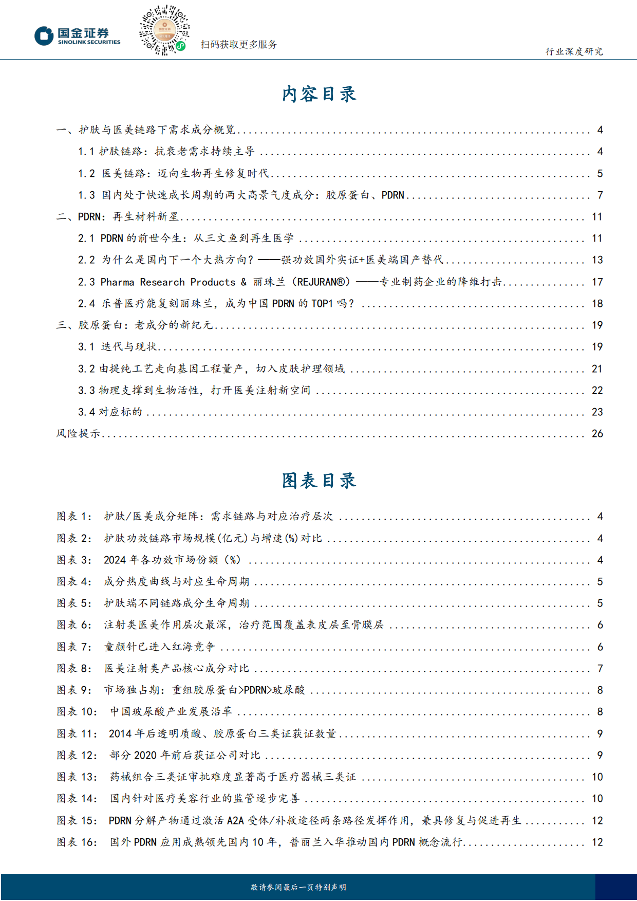 2025医美行业研究：共启再生医美新篇-PDRN国产化破局，重组胶原引领变革-国金证券.pdf_第2页