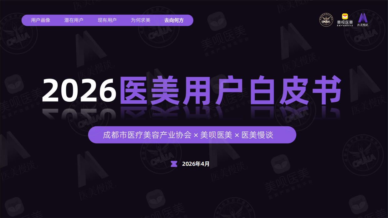 2026医美用户白皮书-成都市医疗美容协会.pdf