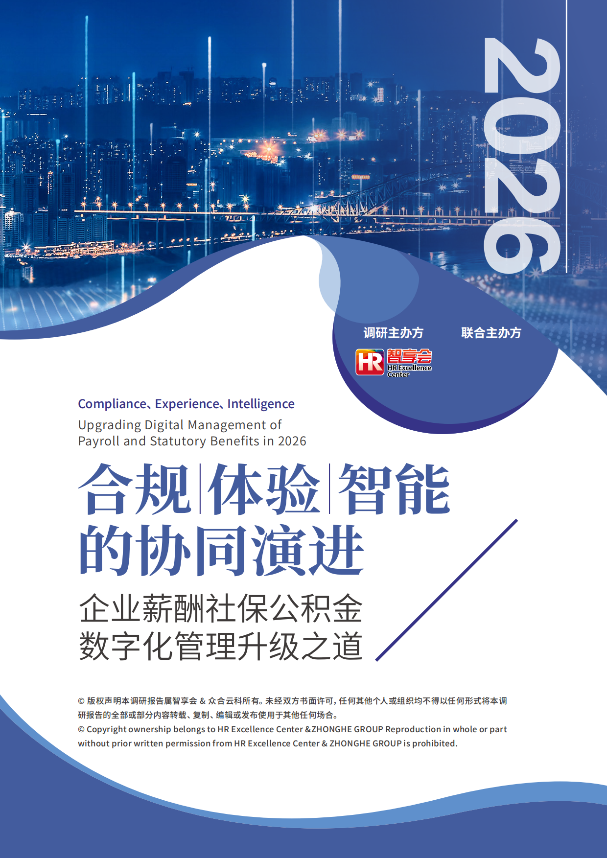 2026年企业薪酬社保公积金数字化管理升级之道报告-智享会.pdf_第1页