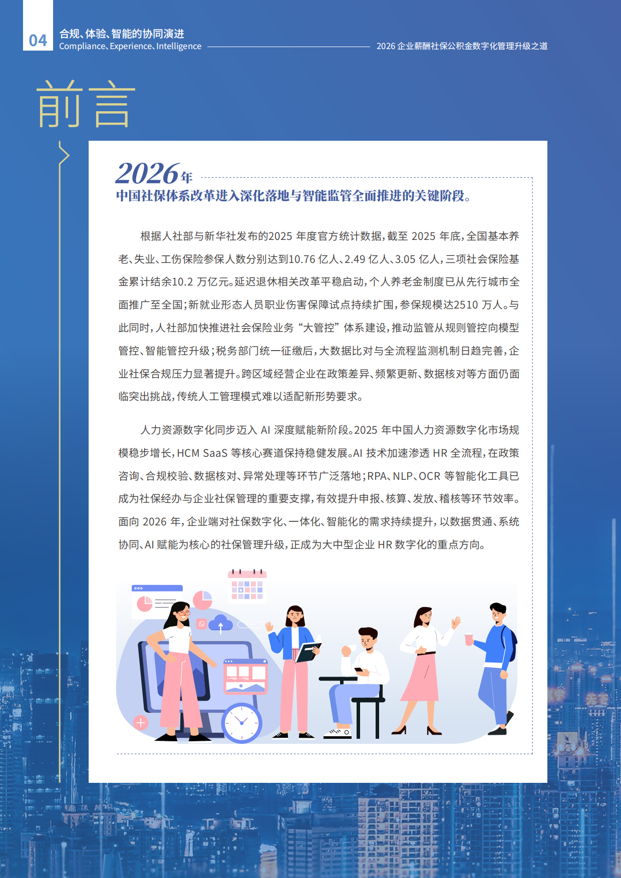 2026年企业薪酬社保公积金数字化管理升级之道报告-智享会.pdf_第4页
