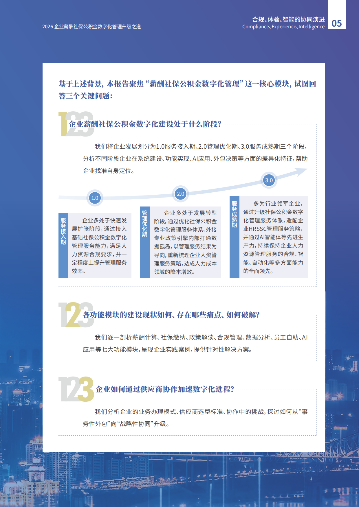 2026年企业薪酬社保公积金数字化管理升级之道报告-智享会.pdf_第5页