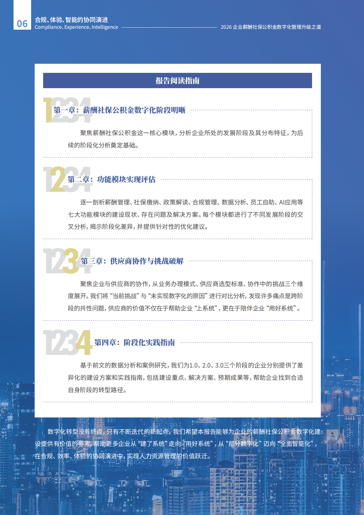 2026年企业薪酬社保公积金数字化管理升级之道报告-智享会.pdf_第6页