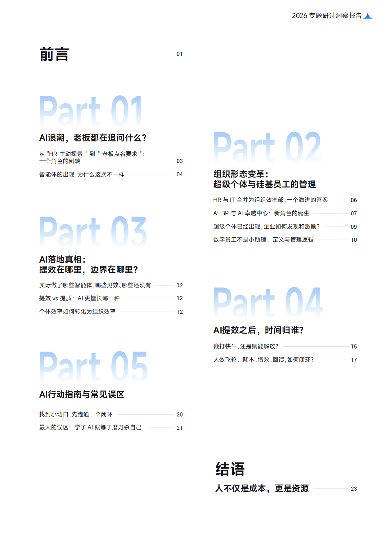 2026AI拐点：HR要做什么，不要做什么？-盖雅工厂.pdf_第7页