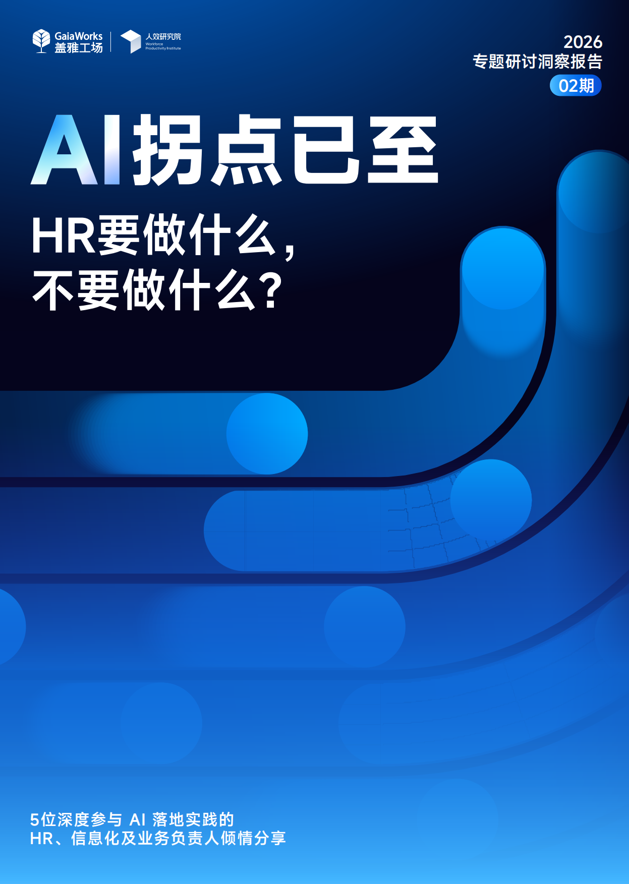 2026AI拐点：HR要做什么，不要做什么？-盖雅工厂.pdf