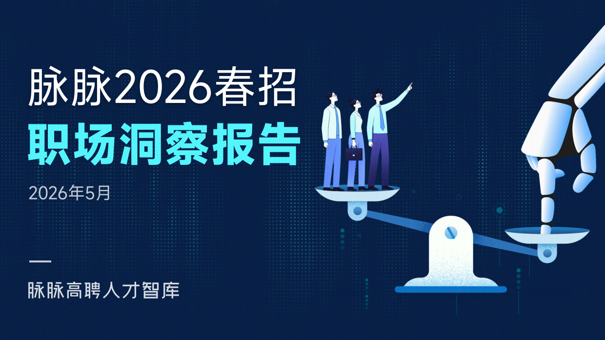 脉脉2026年春招职场洞察报告-脉脉.pdf