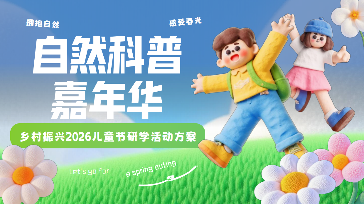 2026乡村振兴农业体验六一儿童节亲子自然科普嘉年华研学活动方案-30页.pdf_第1页