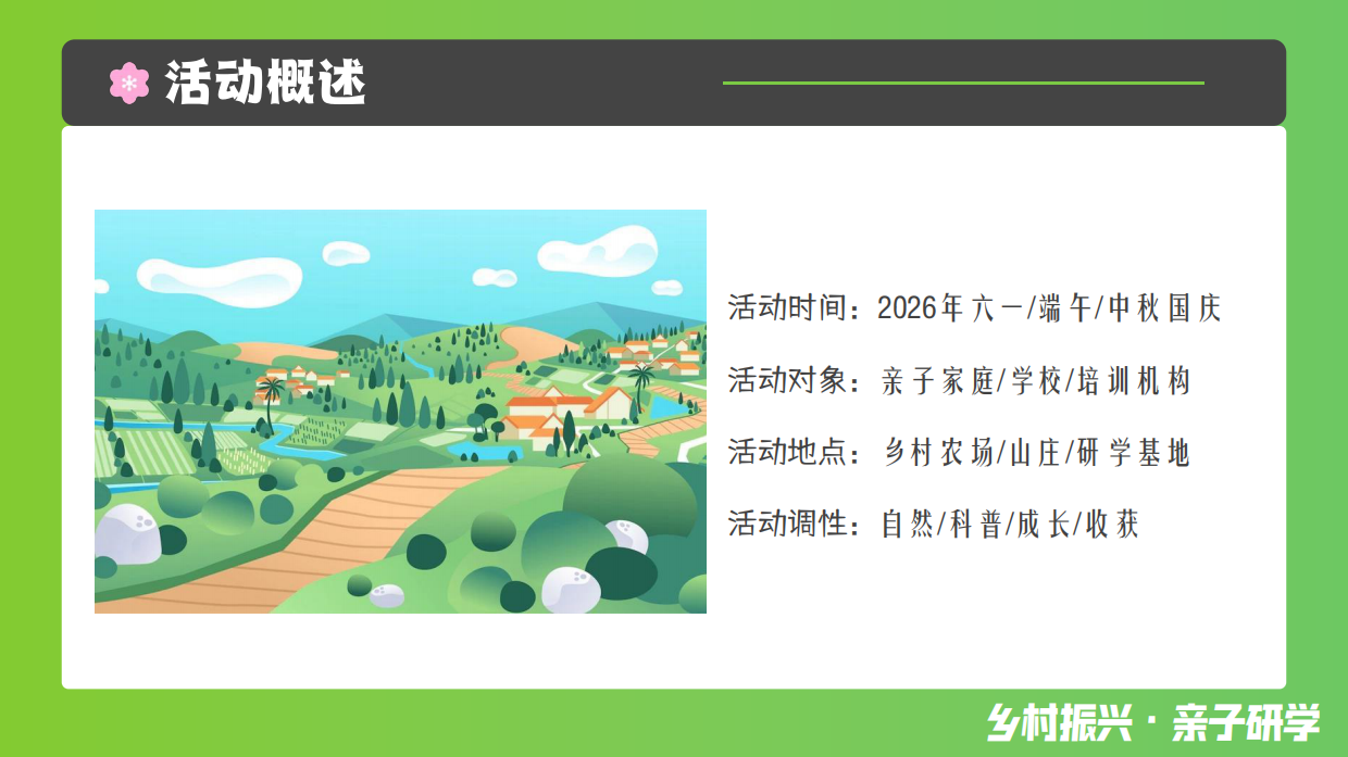 2026乡村振兴农业体验六一儿童节亲子自然科普嘉年华研学活动方案-30页.pdf_第7页