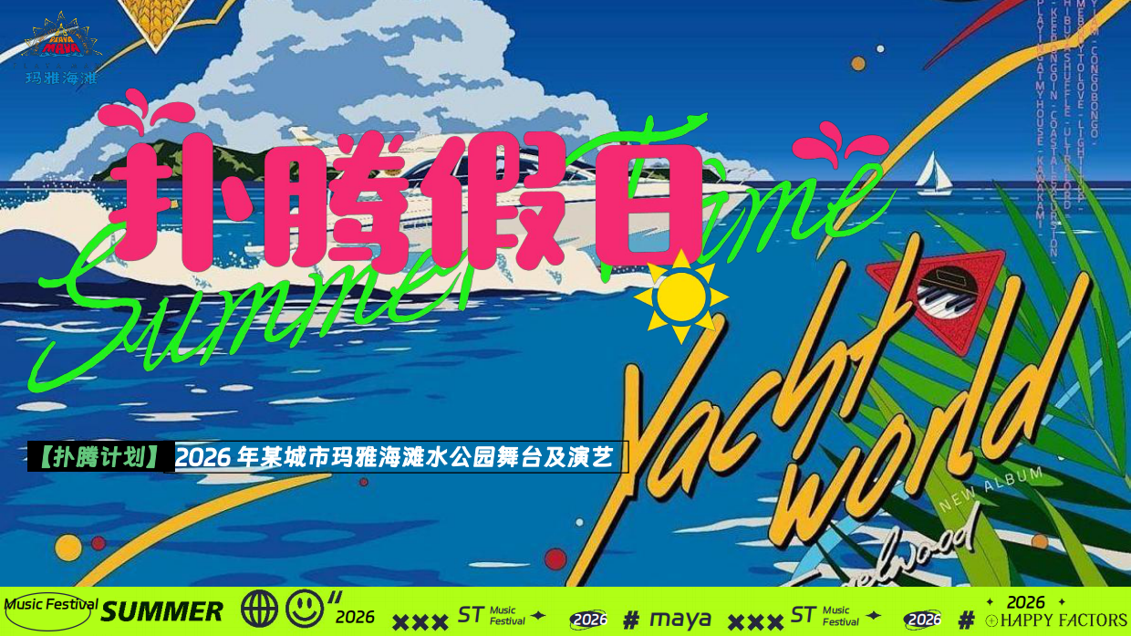 2026扑腾计划夏季暑期海滩水上公园电音节活动方案-68页.pdf_第1页