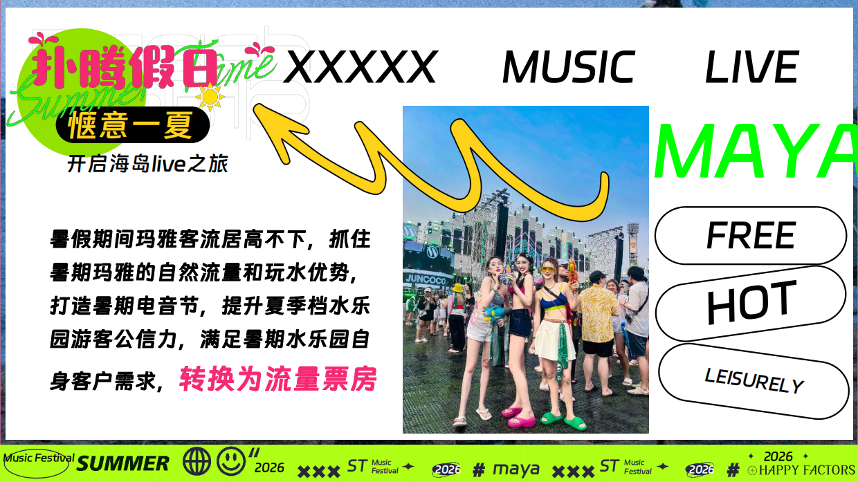 2026扑腾计划夏季暑期海滩水上公园电音节活动方案-68页.pdf_第2页