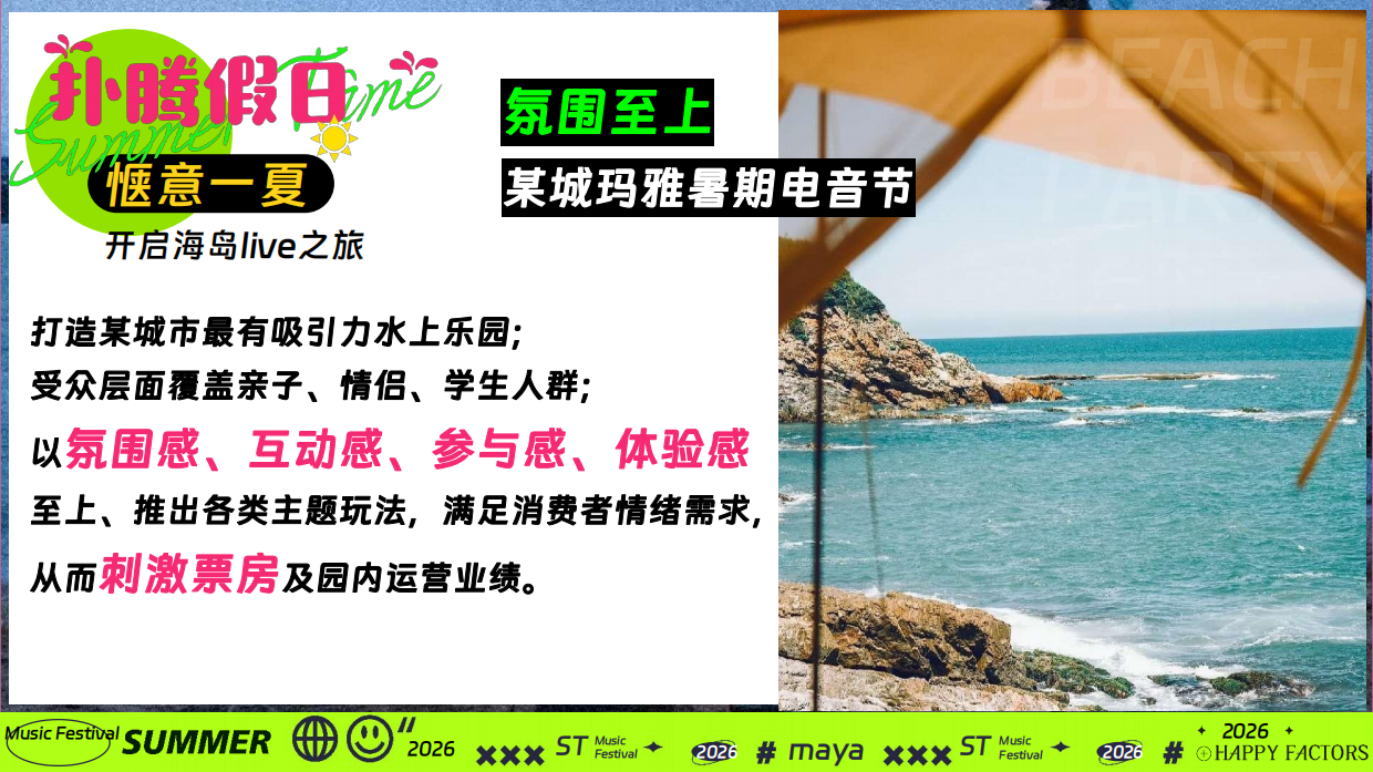 2026扑腾计划夏季暑期海滩水上公园电音节活动方案-68页.pdf_第3页