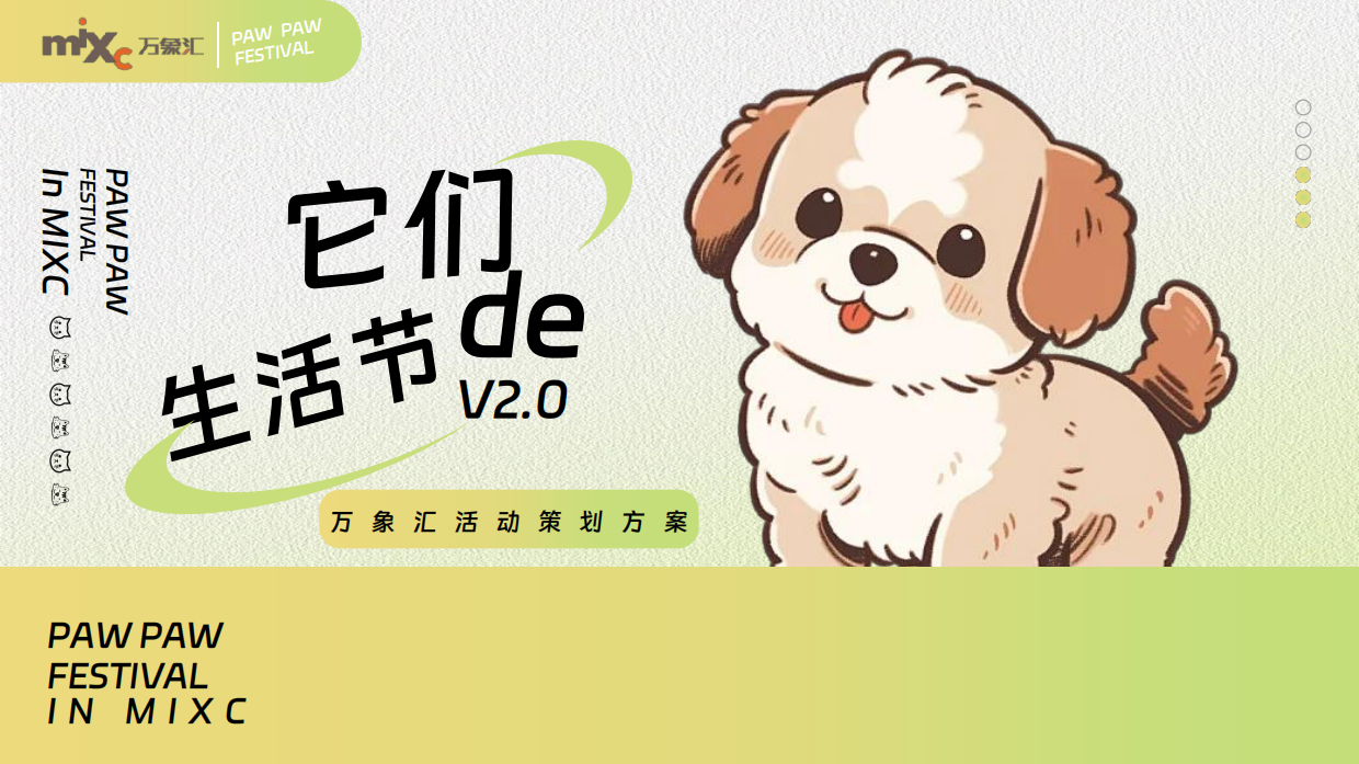 2026万象汇购物中心萌宠宠物生活节人宠物友好主题活动方案-134页.pdf_第1页
