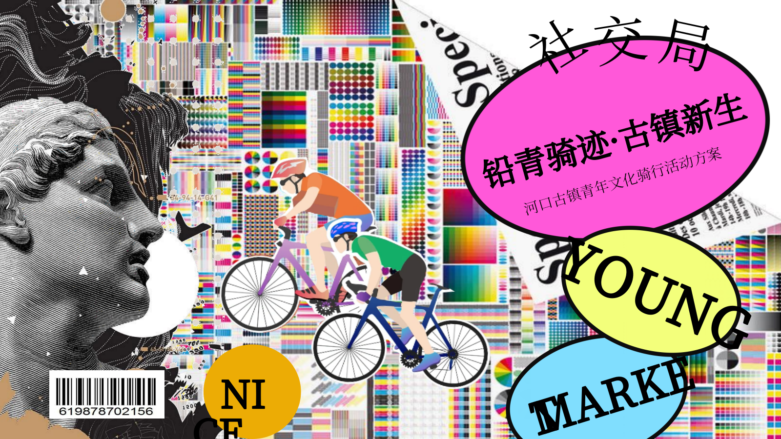 2026文旅古镇景区青年文化节户外骑行活动方案-16页.pptx