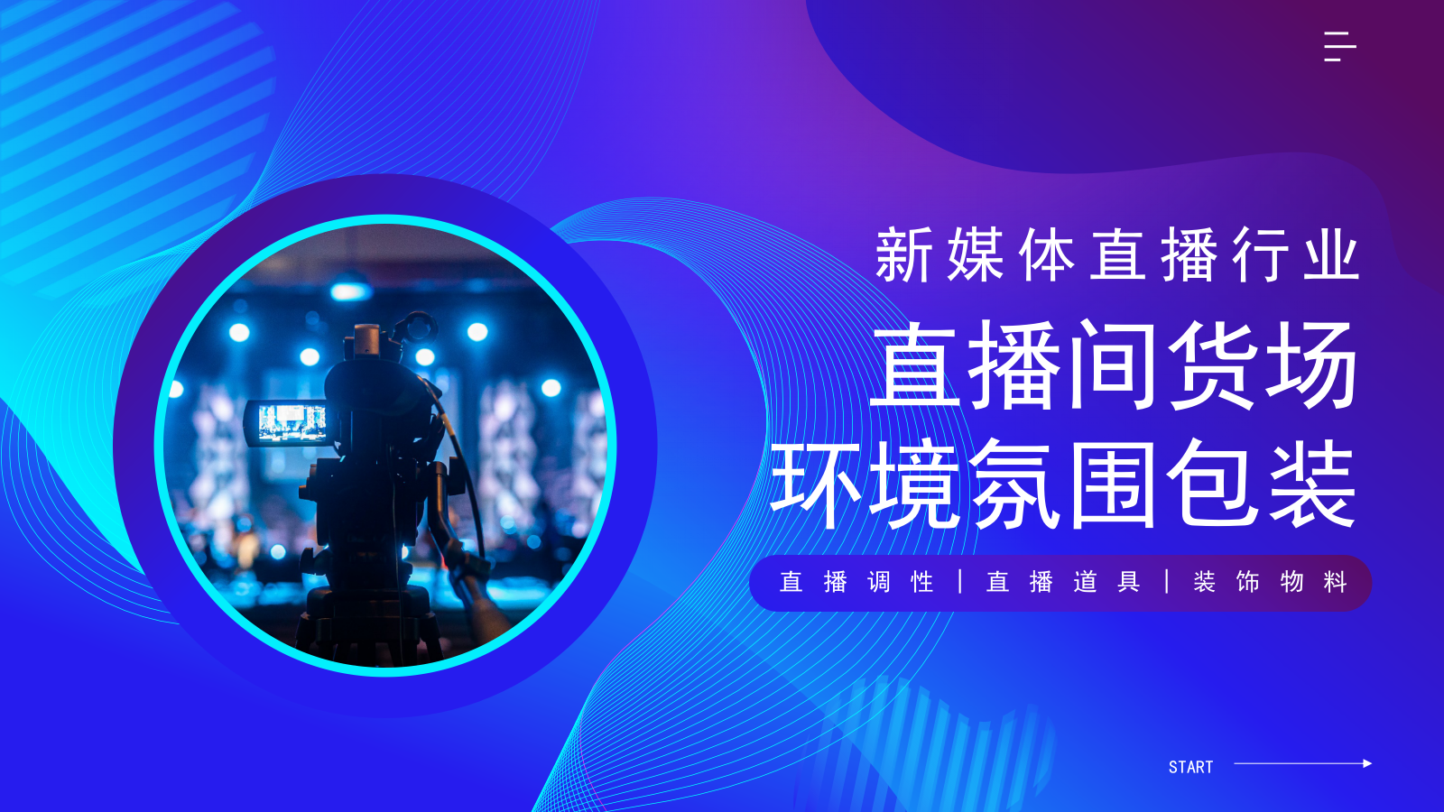 2026新媒体直播间「货场」环境氛围包装培训案-16页.pptx_第1页