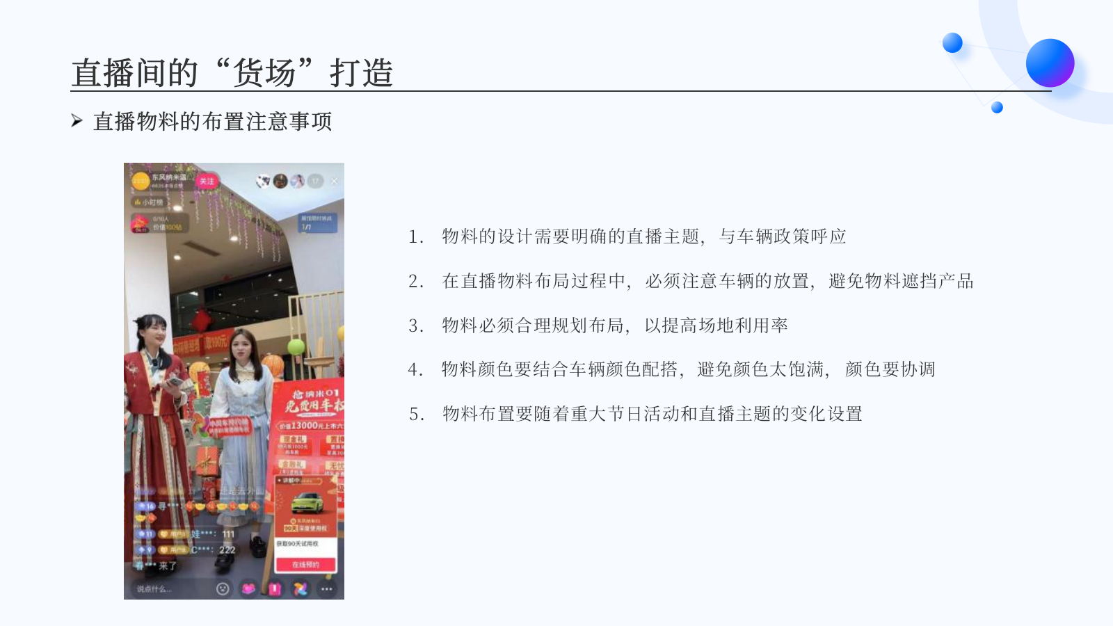 2026新媒体直播间「货场」环境氛围包装培训案-16页.pptx_第6页