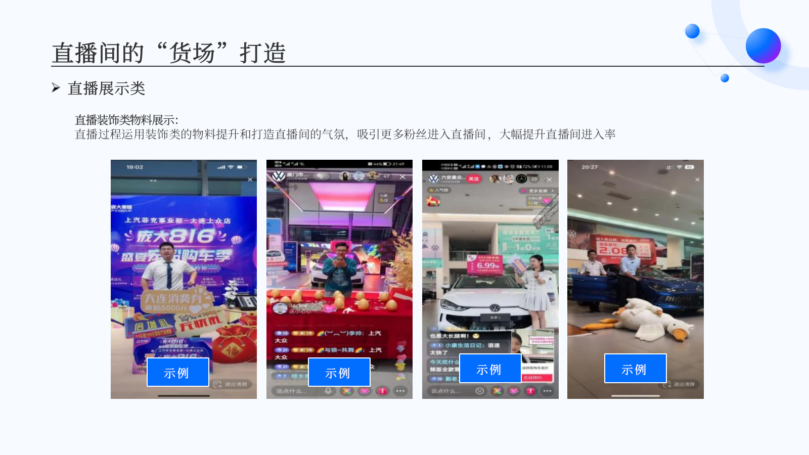 2026新媒体直播间「货场」环境氛围包装培训案-16页.pptx_第8页
