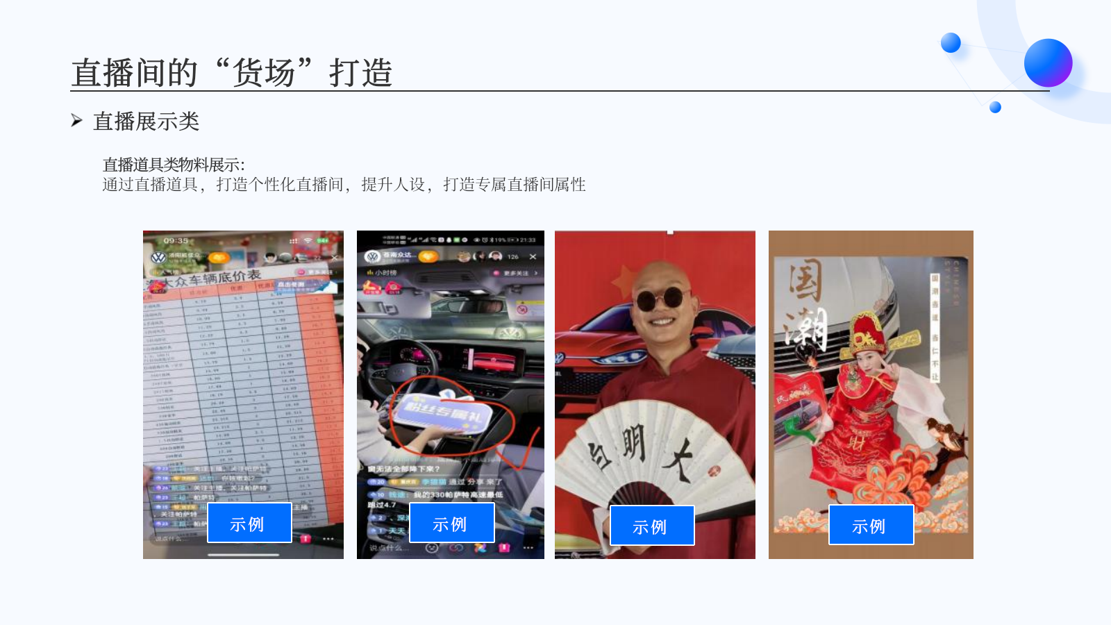 2026新媒体直播间「货场」环境氛围包装培训案-16页.pptx_第9页