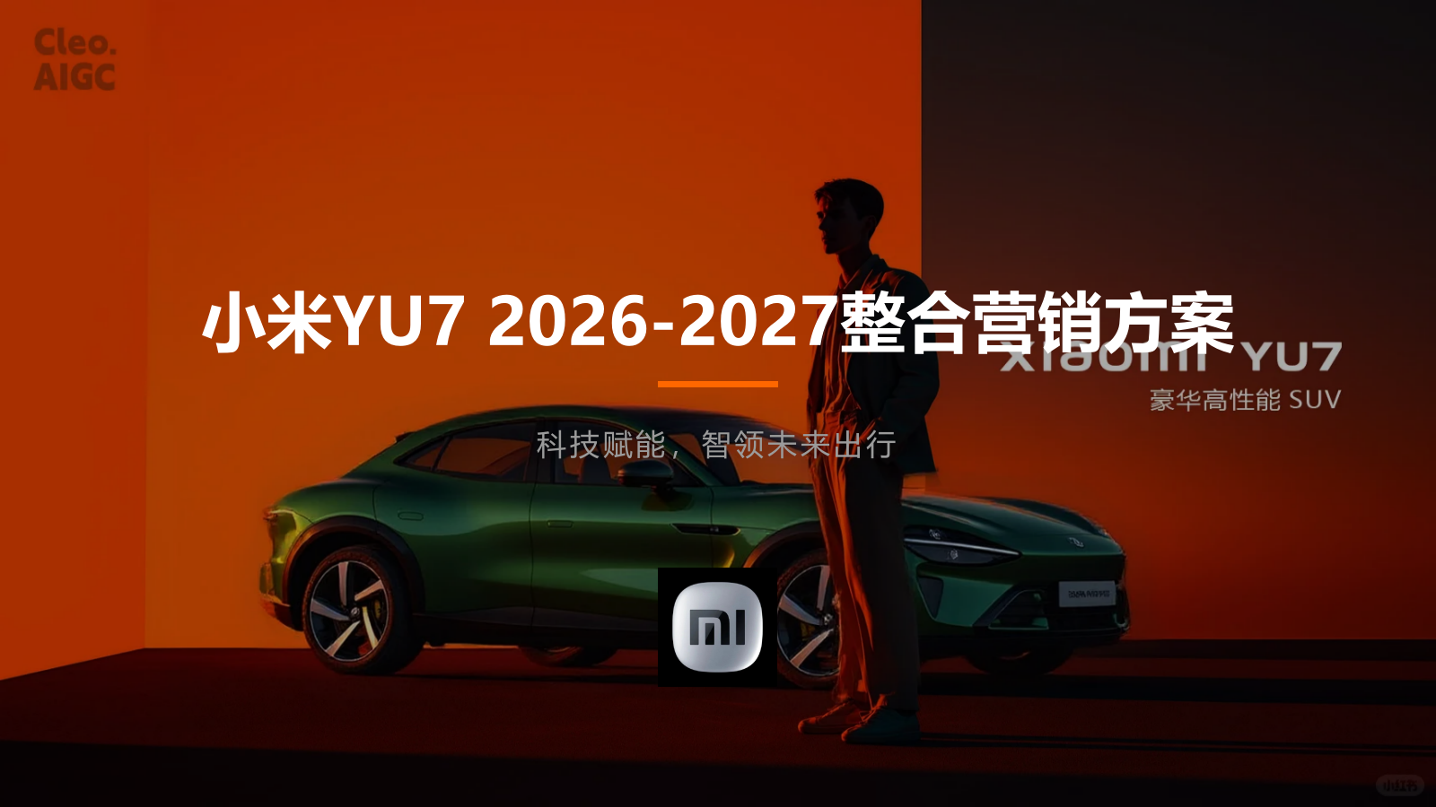 小米YU72026-2027整合营销方案【特此说明是AI生成的】.pptx_第1页