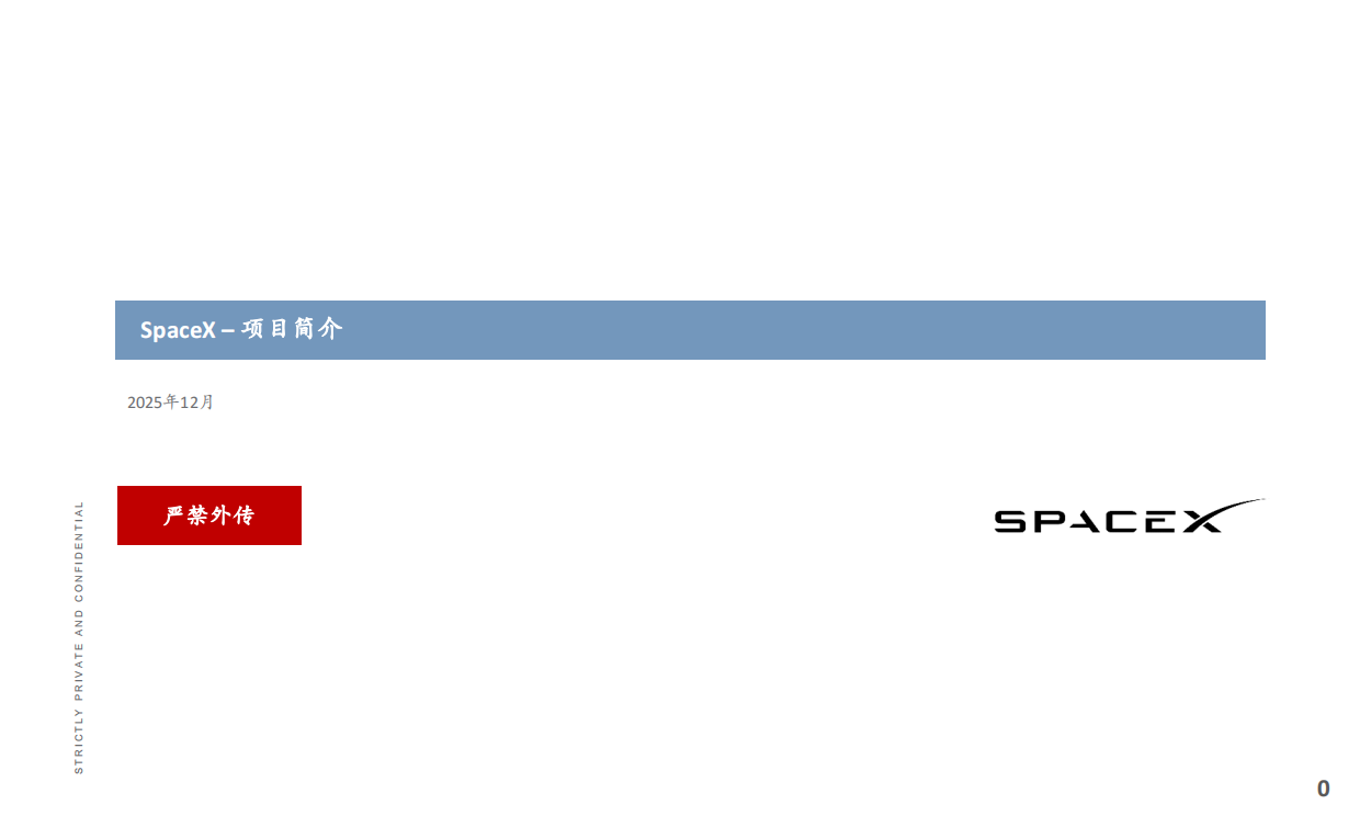 SpaceX上市路演PPT.pdf